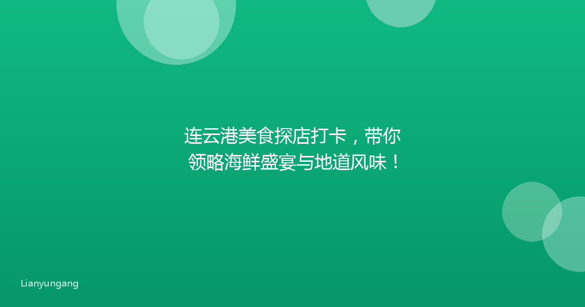 连云港美食探店打卡,带你领略海鲜盛宴与地道风味!