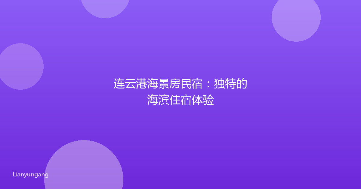 连云港海景房民宿:独特的海滨住宿体验
