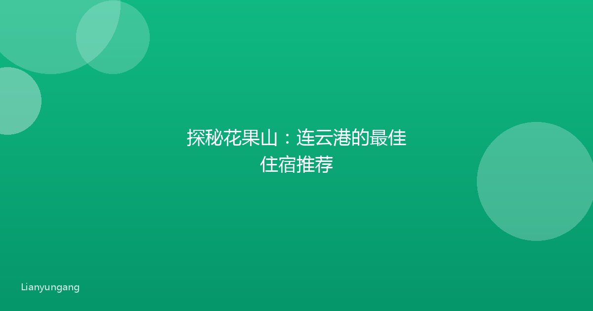 探秘花果山：连云港的最佳住宿推荐
