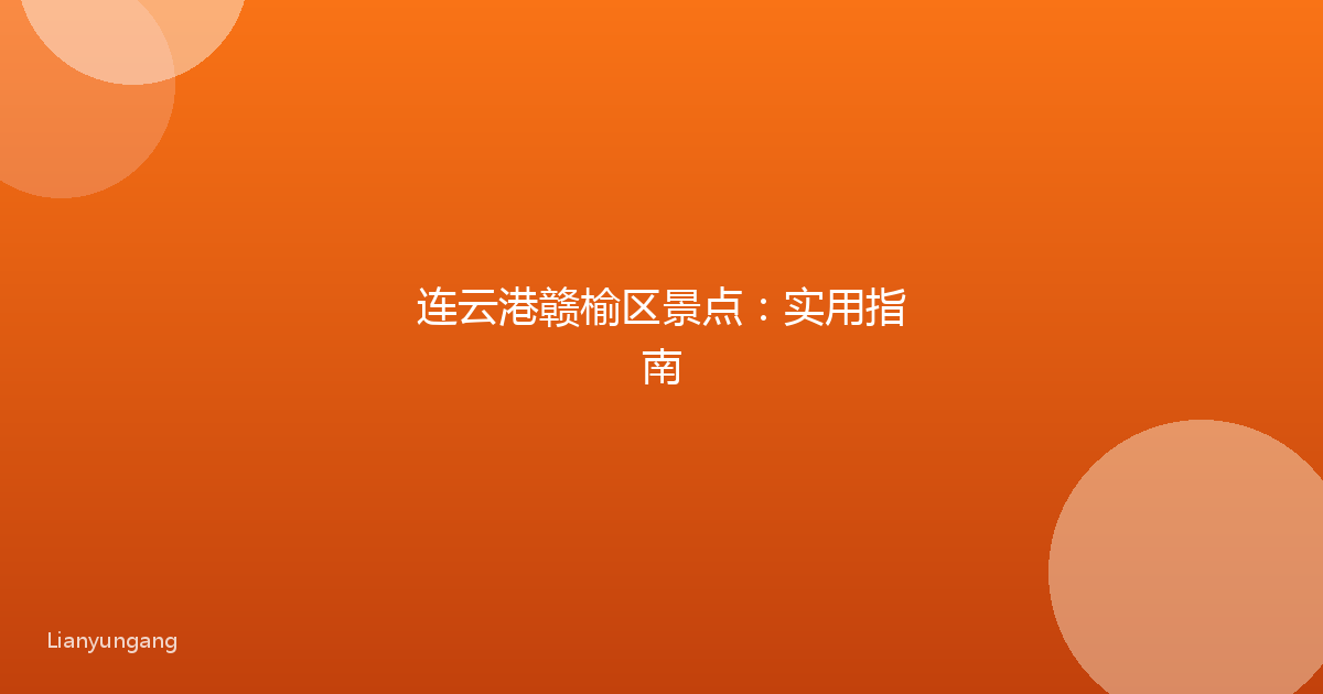 连云港赣榆区景点：实用指南