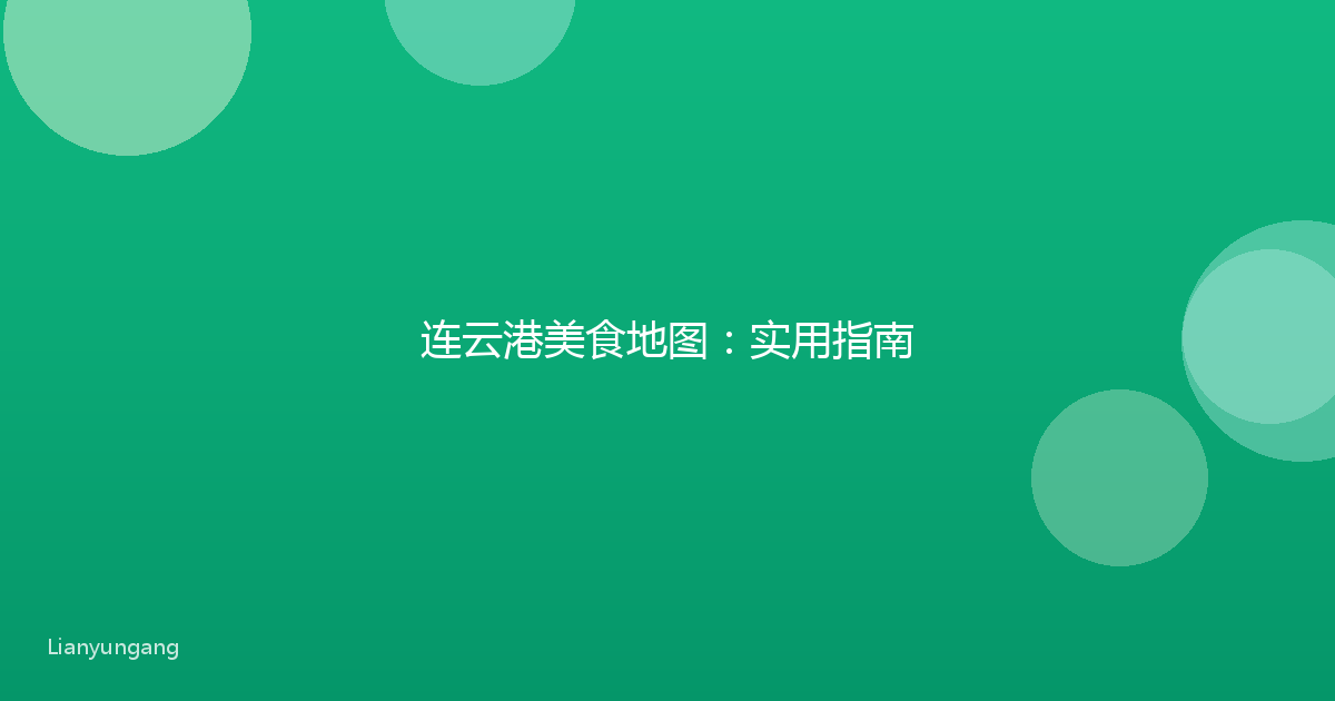 连云港美食地图：实用指南