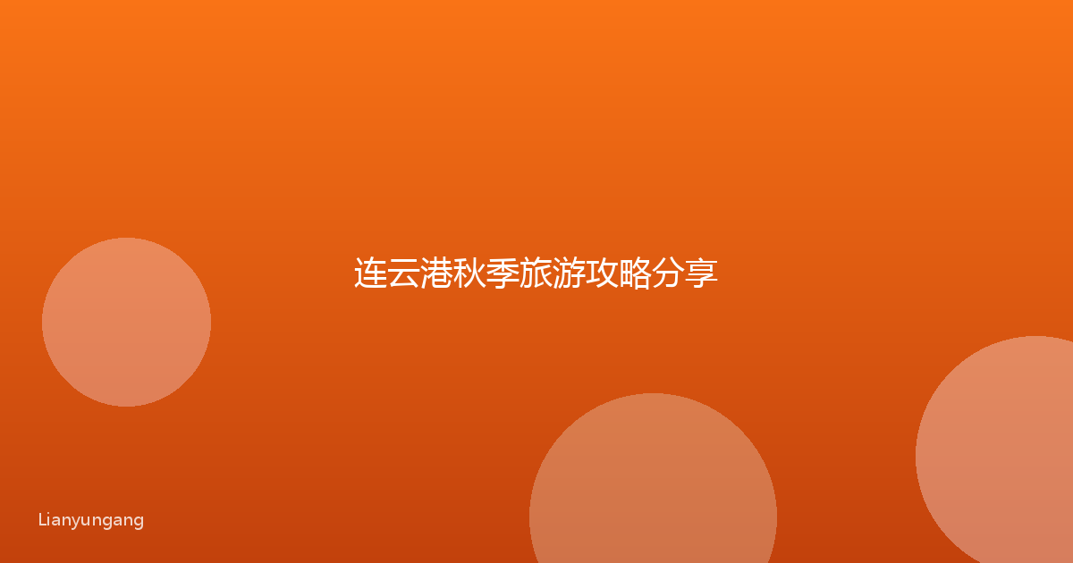 连云港秋季旅游攻略分享