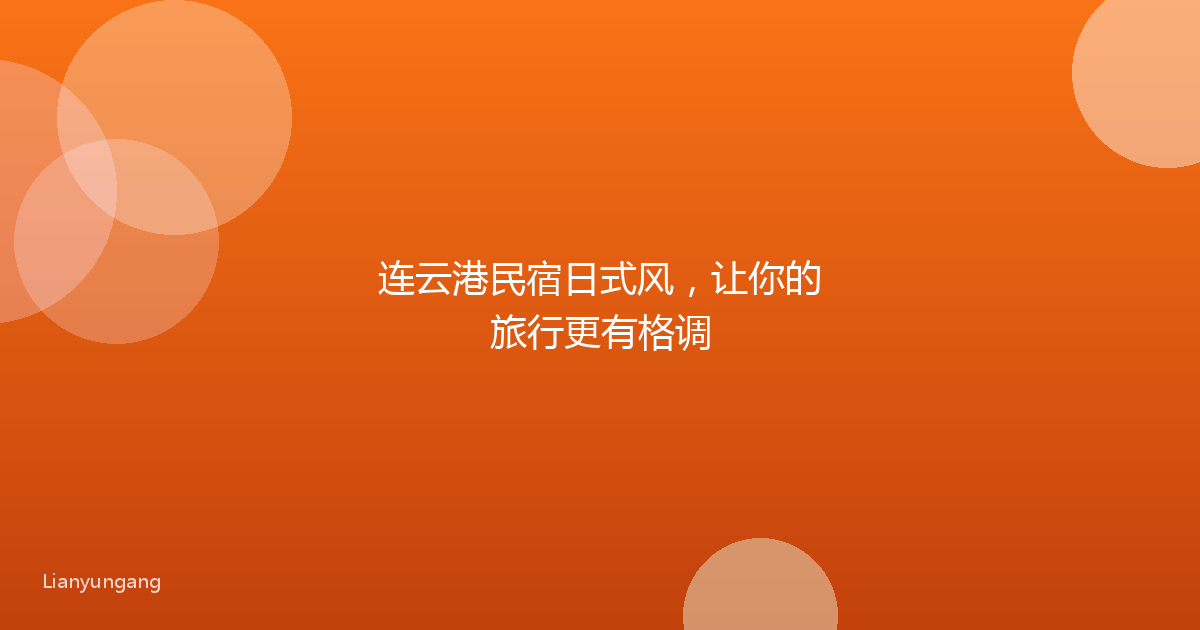 连云港民宿日式风,让你的旅行更有格调