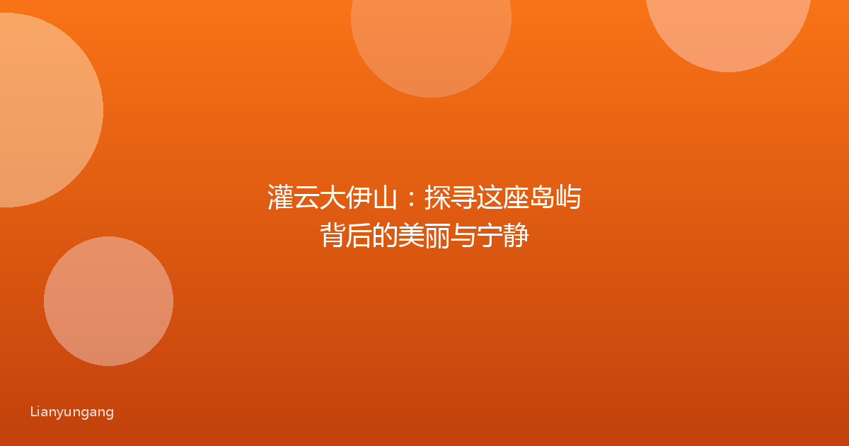 灌云大伊山：探寻这座岛屿背后的美丽与宁静