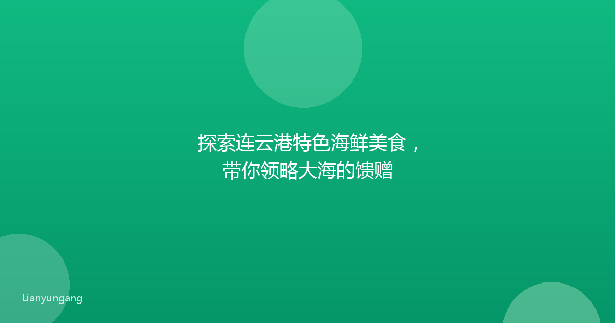 探索连云港特色海鲜美食,带你领略大海的馈赠