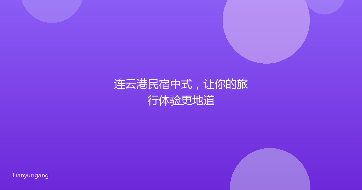 连云港民宿中式,让你的旅行体验更地道