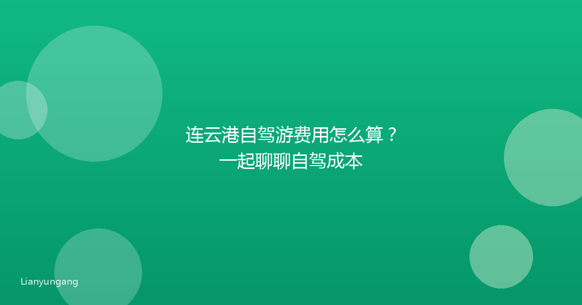连云港自驾游费用怎么算?一起聊聊自驾成本