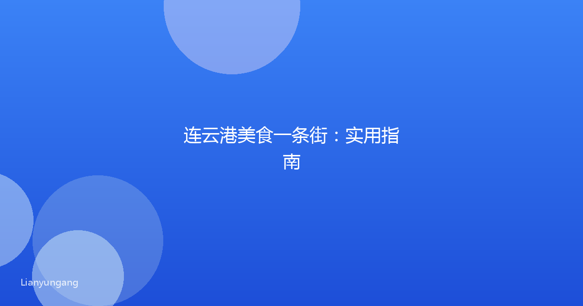 连云港美食一条街：实用指南