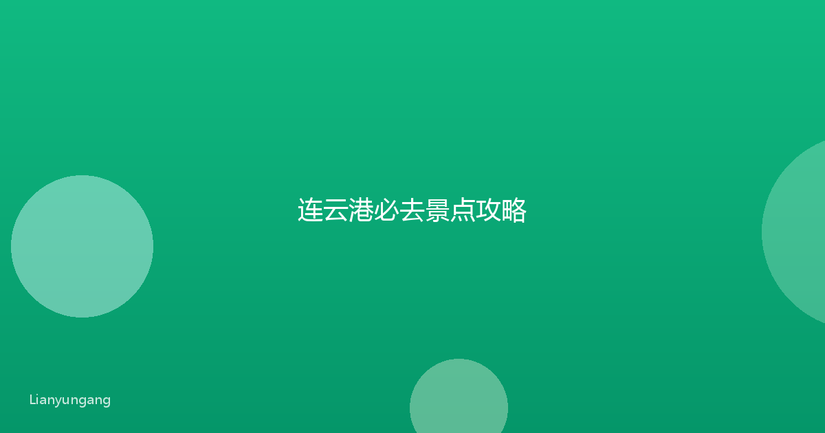 连云港必去景点攻略