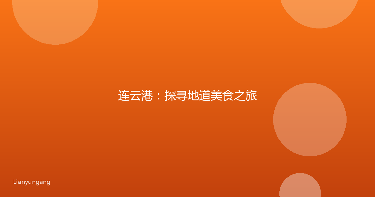 连云港:探寻地道美食之旅