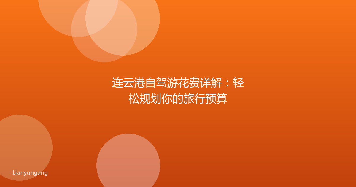 连云港自驾游花费详解:轻松规划你的旅行预算