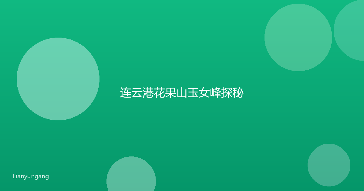 连云港花果山玉女峰探秘