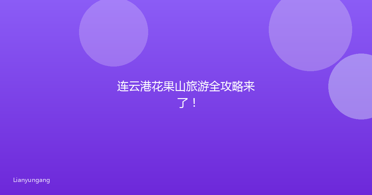 连云港花果山旅游全攻略来了!