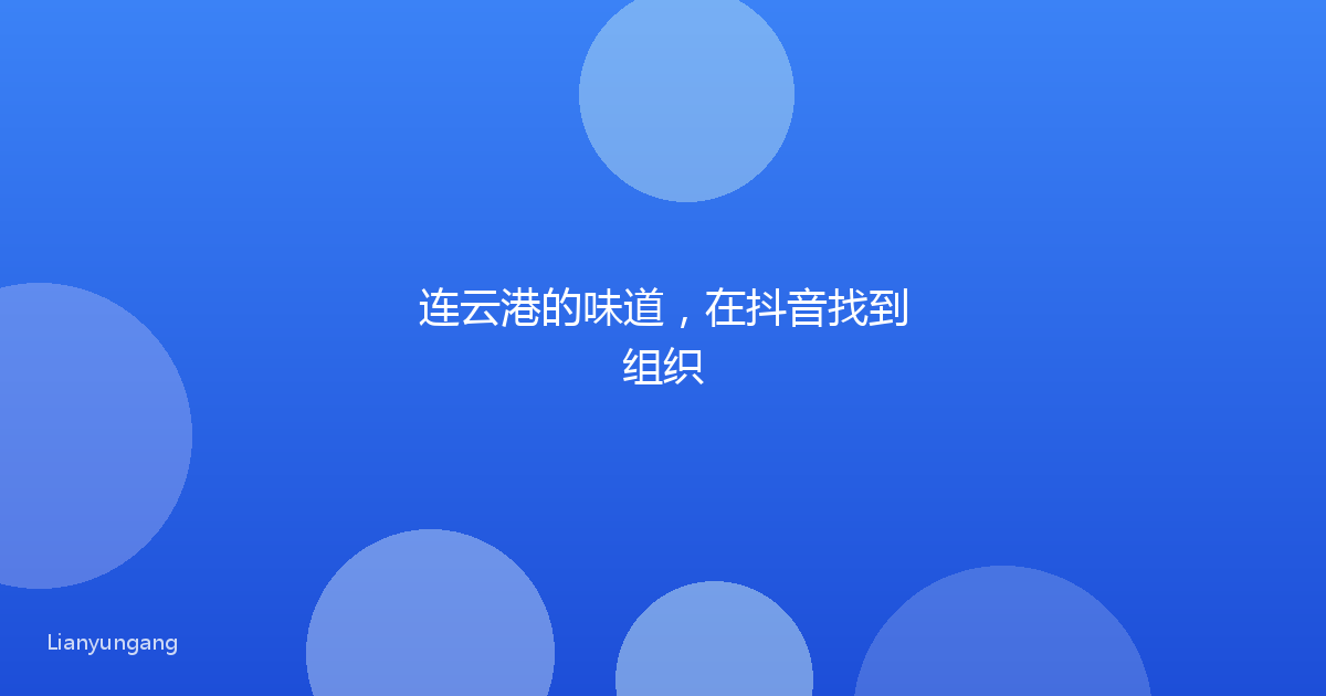 连云港的味道,在抖音找到组织
