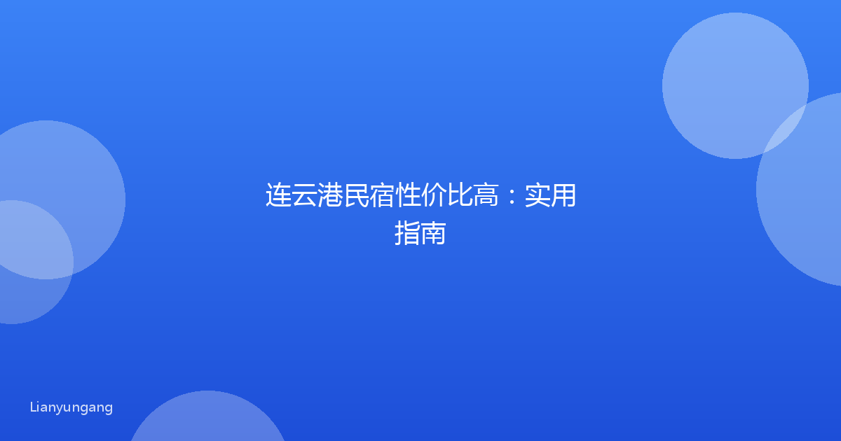 连云港民宿性价比高：实用指南