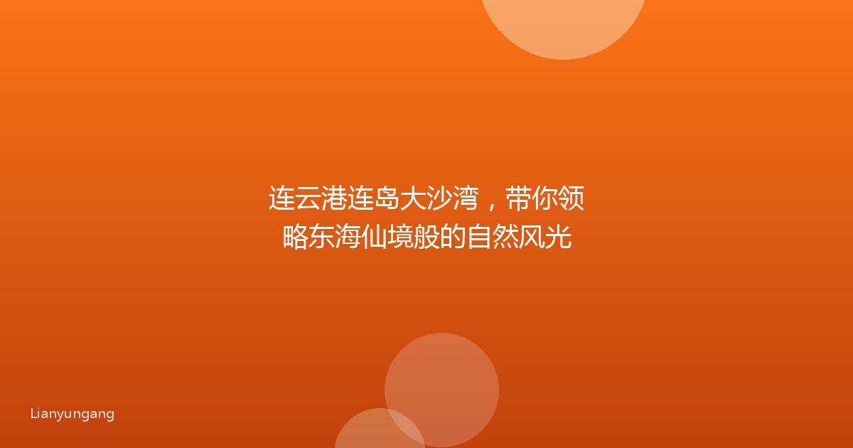 连云港连岛大沙湾,带你领略东海仙境般的自然风光