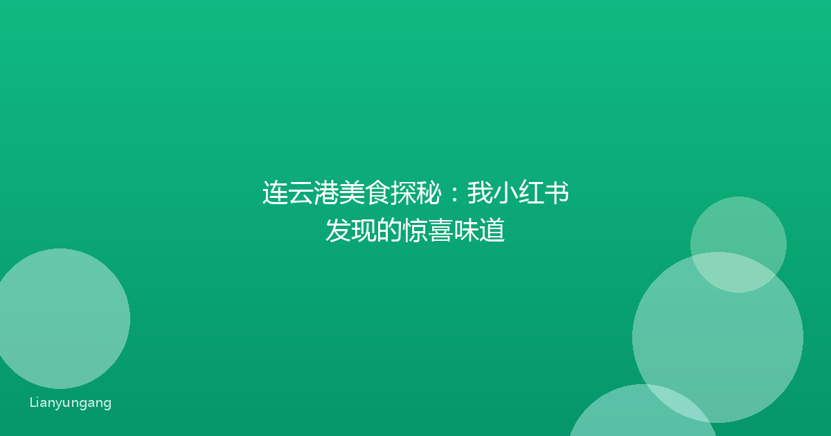 连云港美食探秘:我小红书发现的惊喜味道