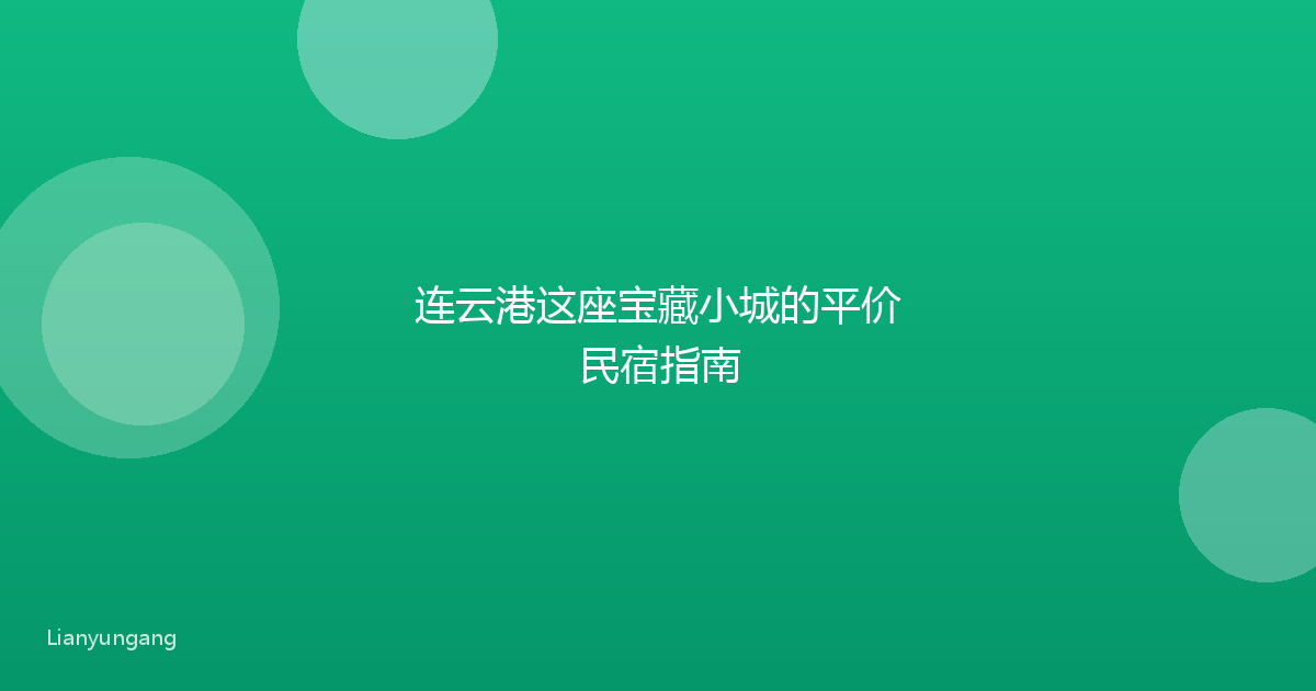 连云港这座宝藏小城的平价民宿指南