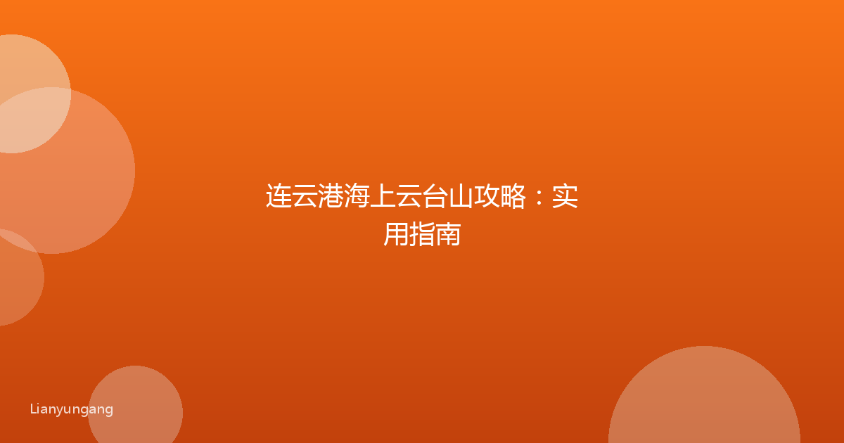 连云港海上云台山攻略:实用指南