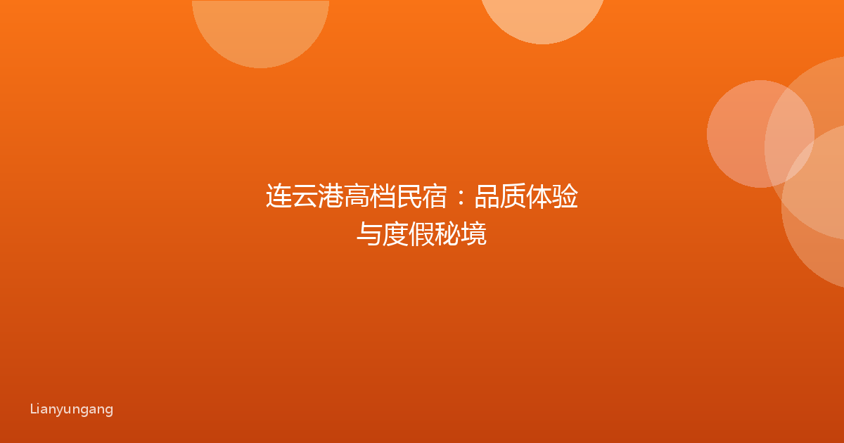 连云港高档民宿:品质体验与度假秘境