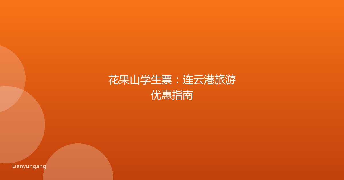 花果山学生票：连云港旅游优惠指南
