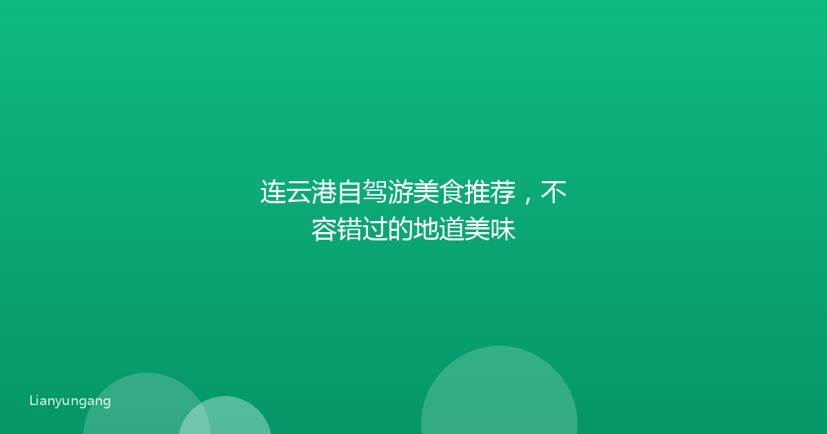 连云港自驾游美食推荐，不容错过的地道美味
