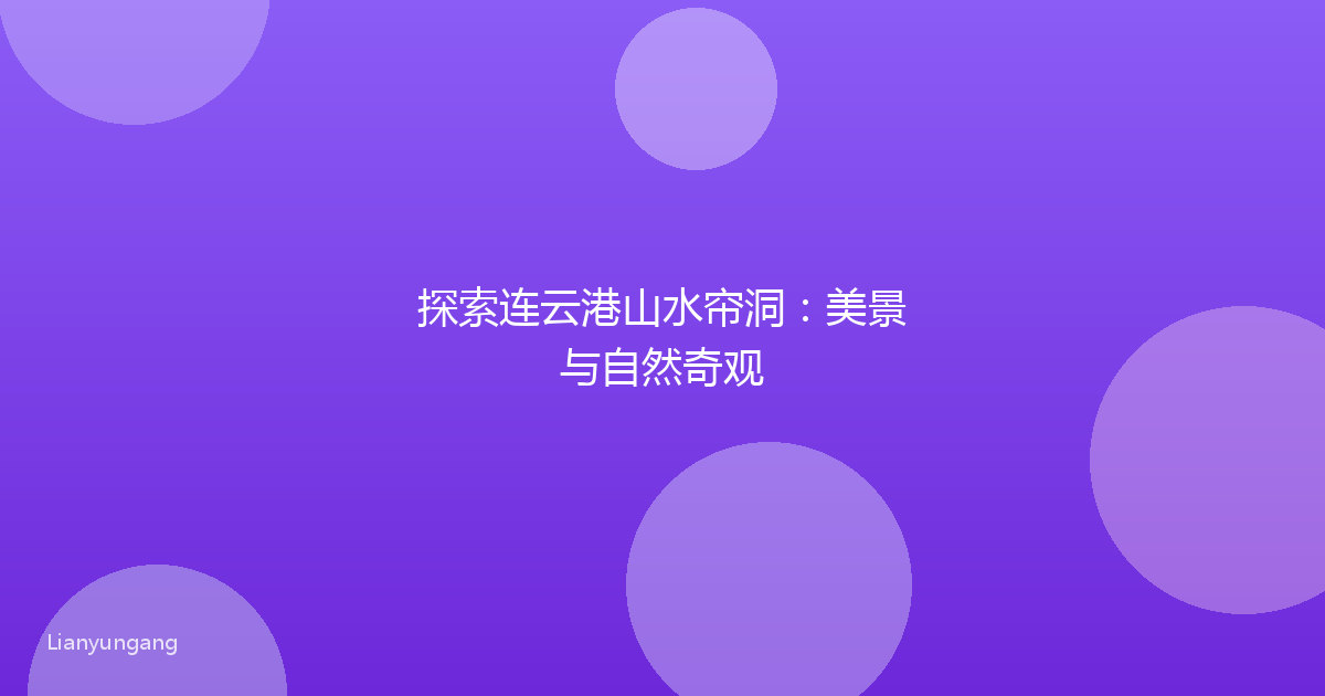 探索连云港山水帘洞：美景与自然奇观