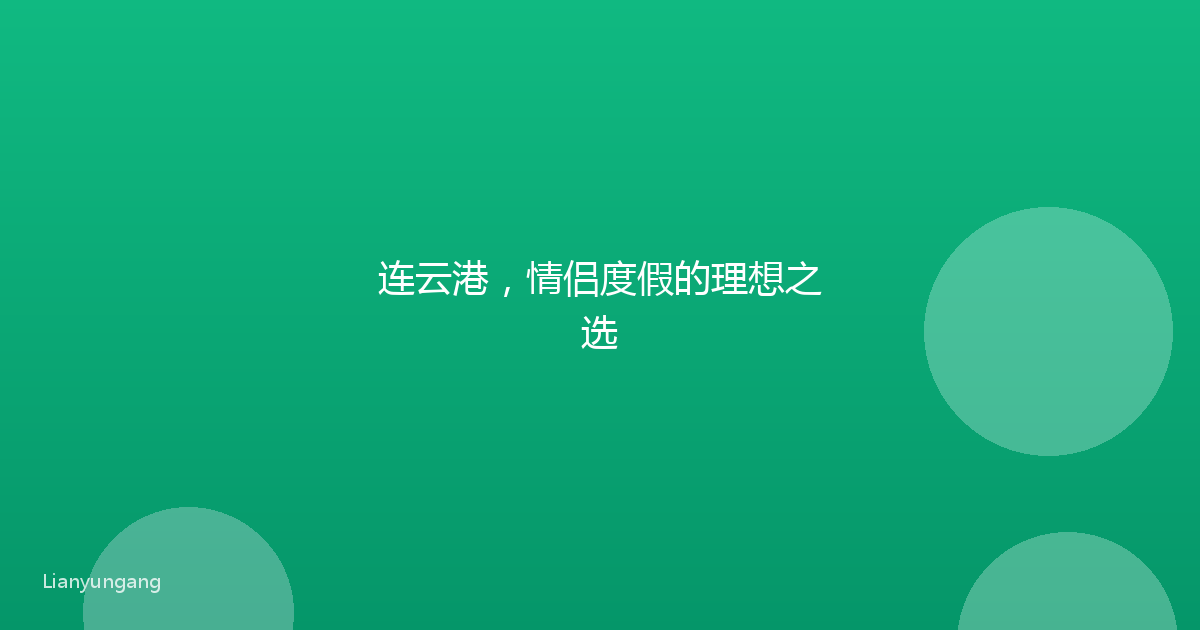 连云港,情侣度假的理想之选