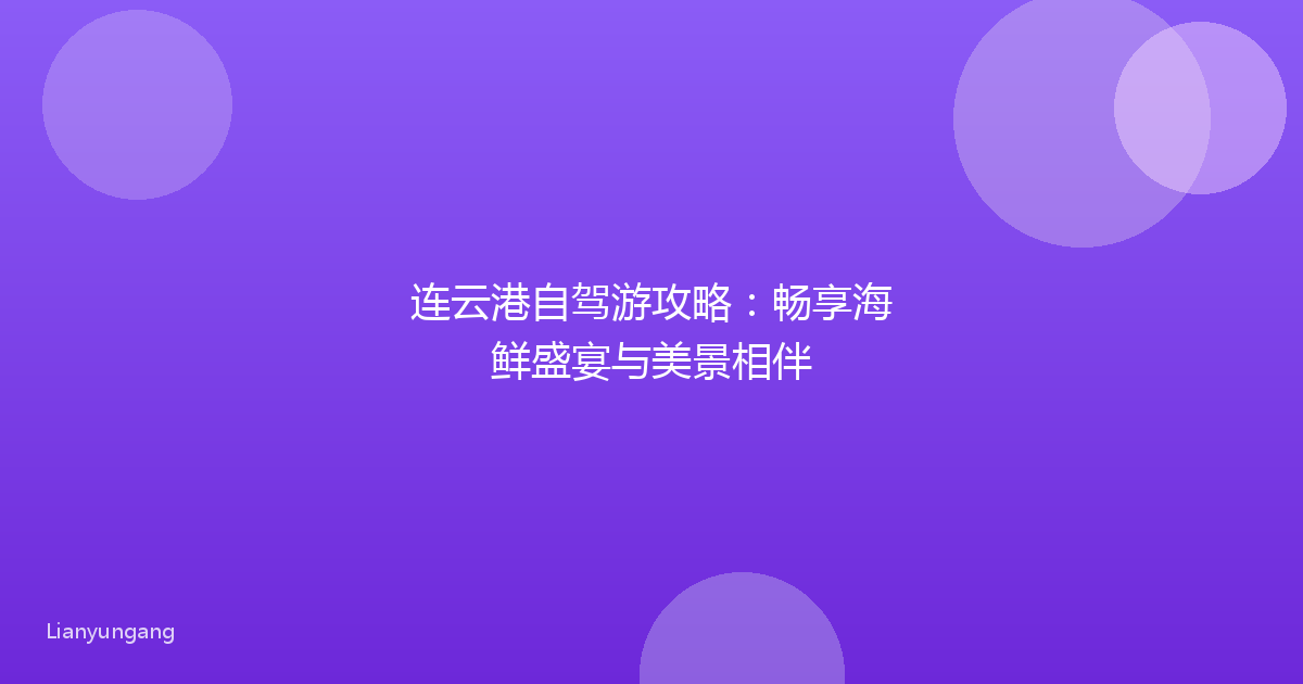 连云港自驾游攻略：畅享海鲜盛宴与美景相伴