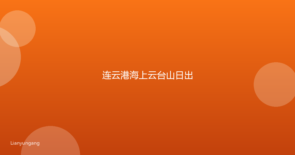 连云港海上云台山日出