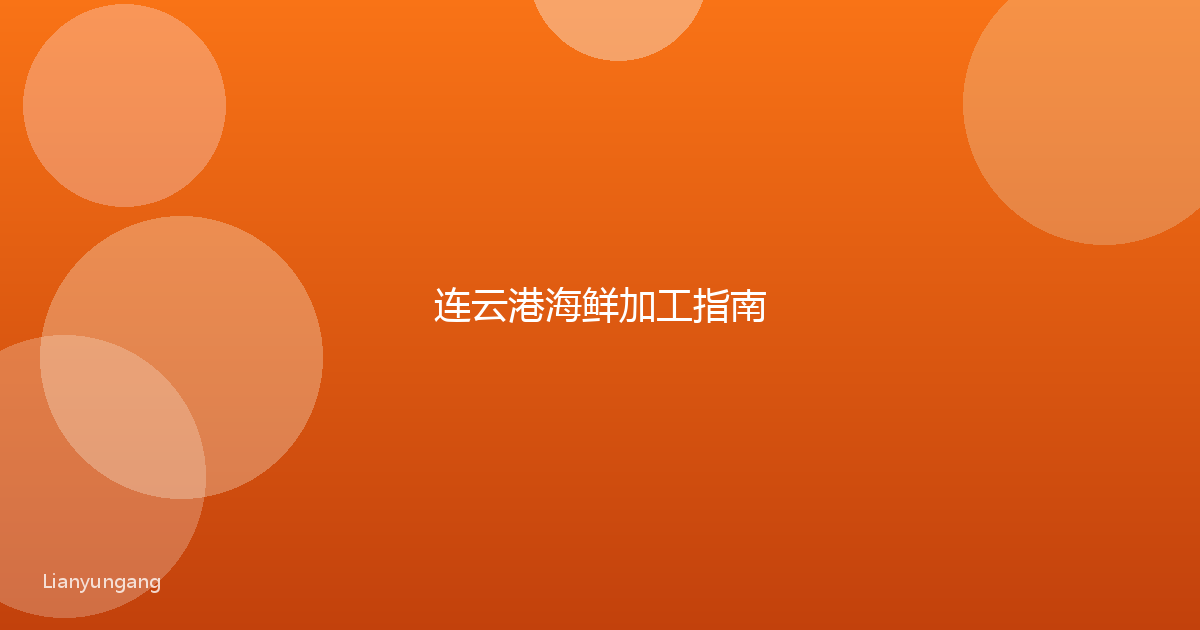 连云港海鲜加工指南