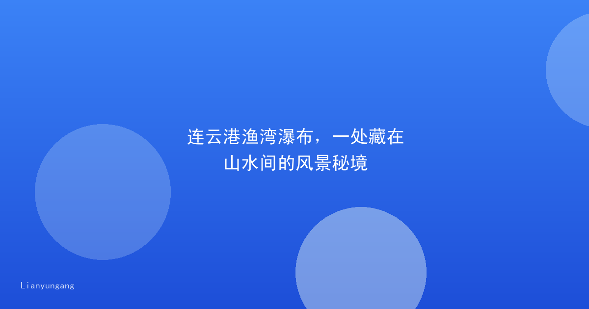 连云港渔湾瀑布,一处藏在山水间的风景秘境