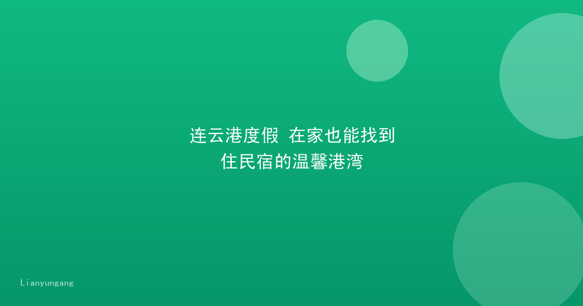 连云港度假 在家也能找到住民宿的温馨港湾