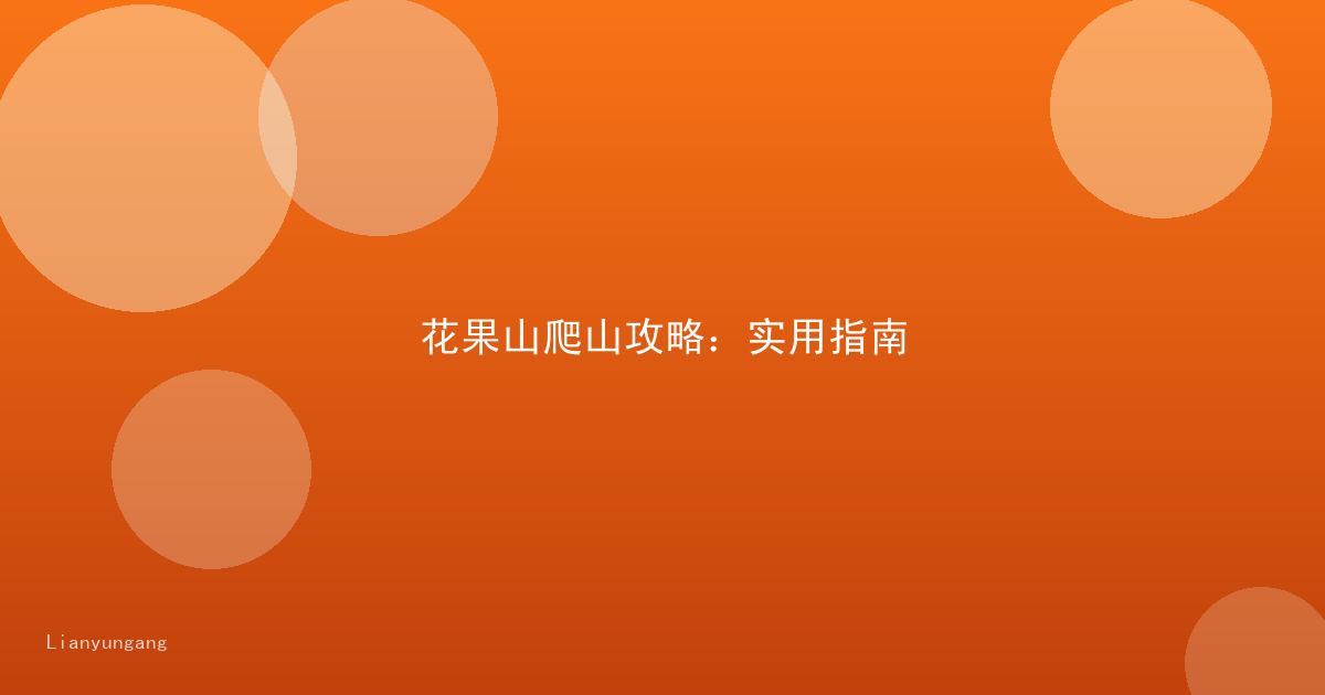 花果山爬山攻略：实用指南