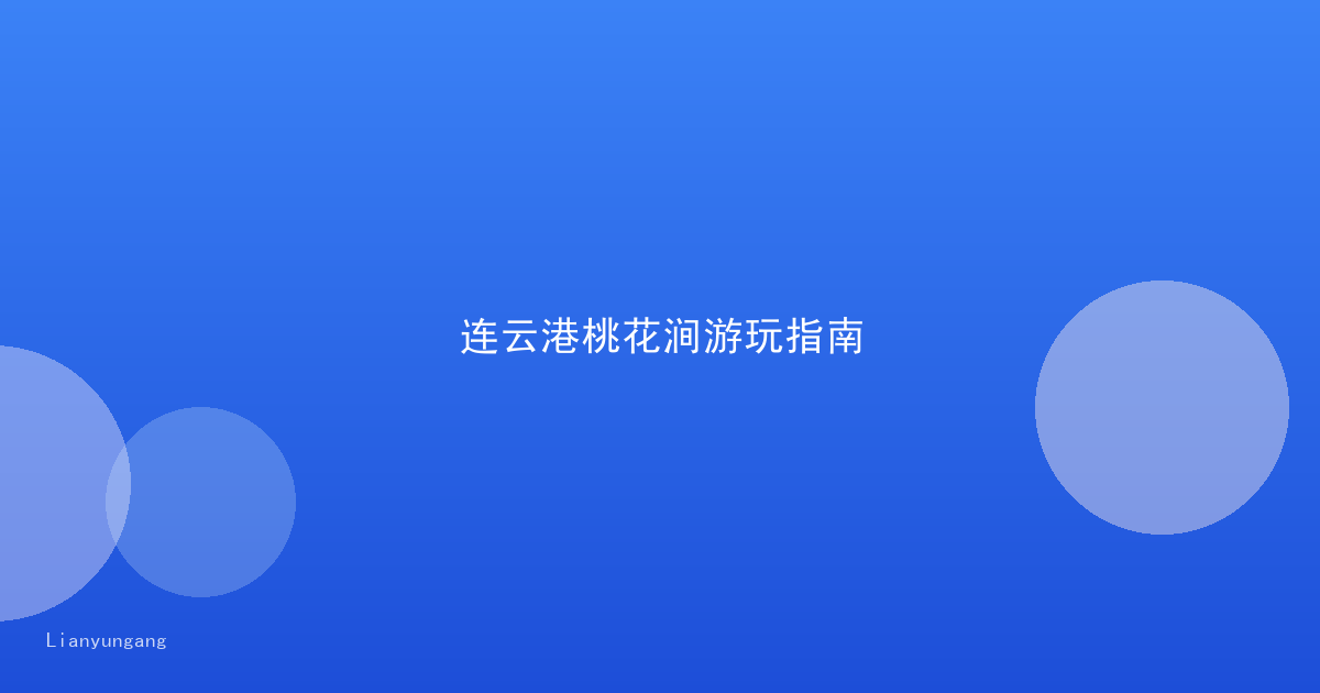 连云港桃花涧游玩指南