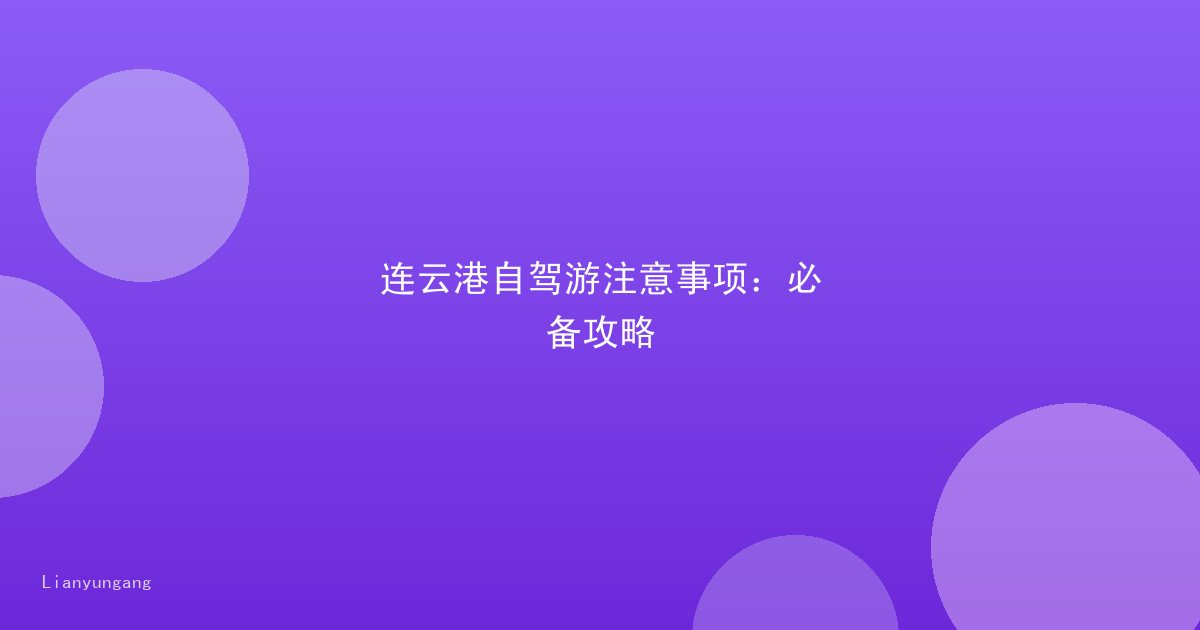 连云港自驾游注意事项：必备攻略