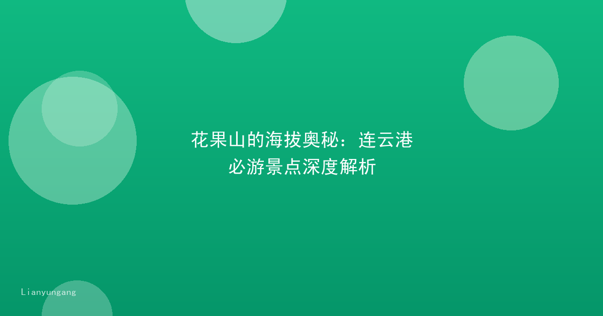 花果山的海拔奥秘:连云港必游景点深度解析