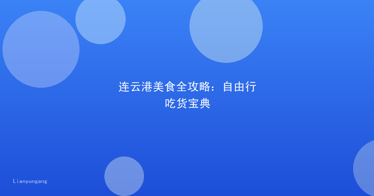 连云港美食全攻略：自由行吃货宝典