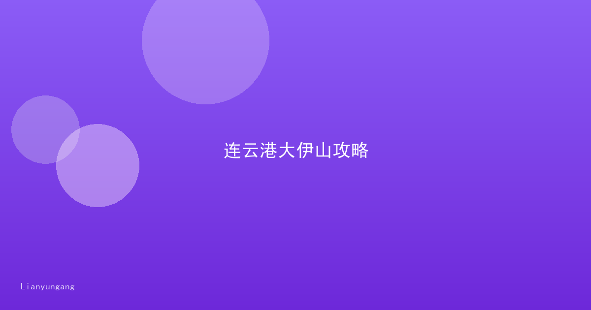 连云港大伊山攻略