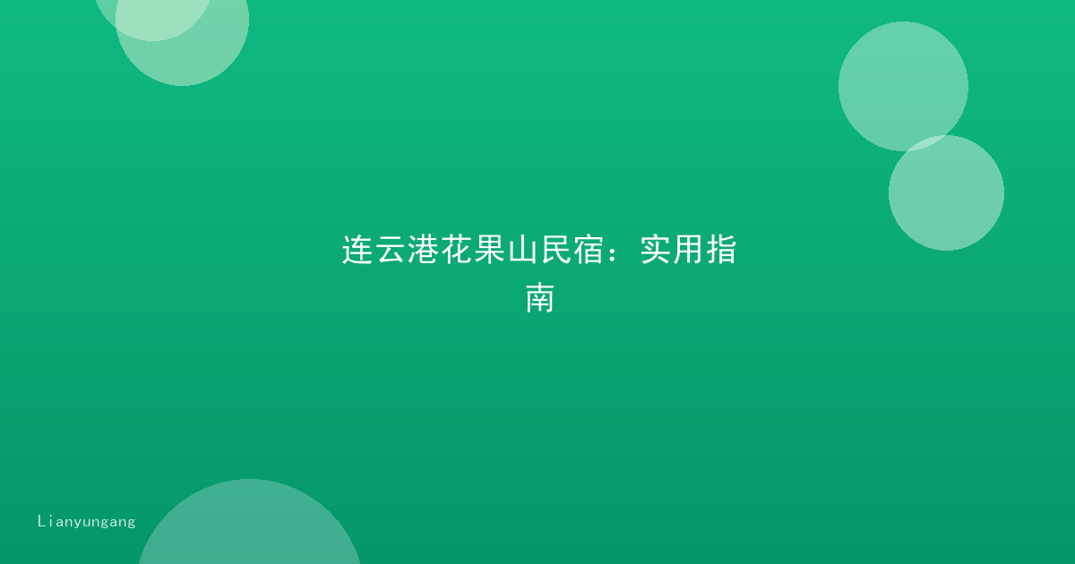 连云港花果山民宿：实用指南