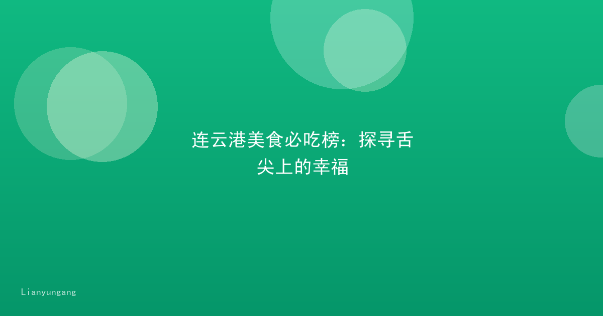 连云港美食必吃榜：探寻舌尖上的幸福
