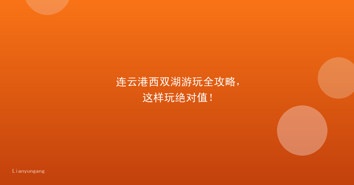 连云港西双湖游玩全攻略，这样玩绝对值！