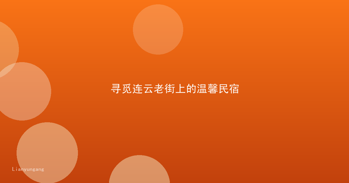 寻觅连云老街上的温馨民宿