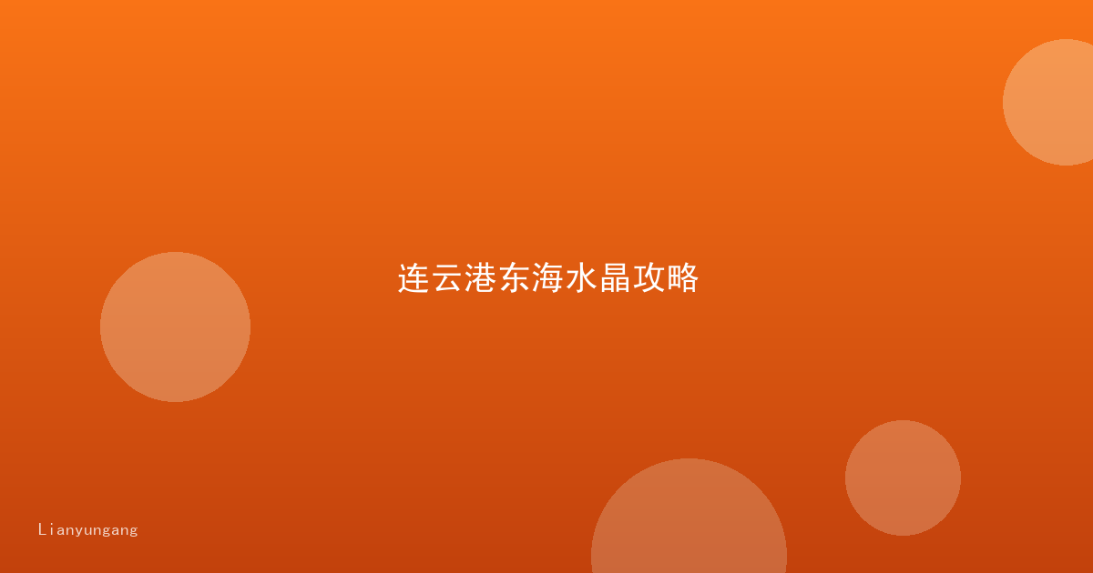 连云港东海水晶攻略