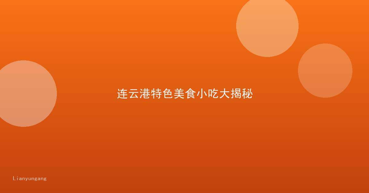 连云港特色美食小吃大揭秘