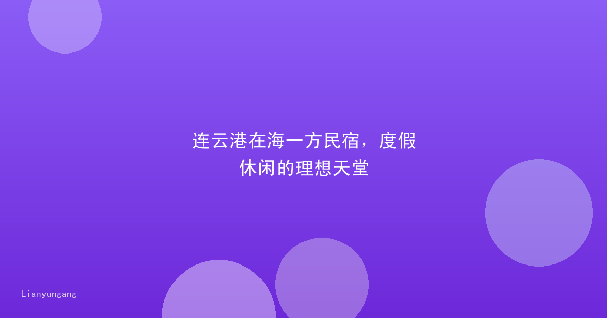 连云港在海一方民宿，度假休闲的理想天堂