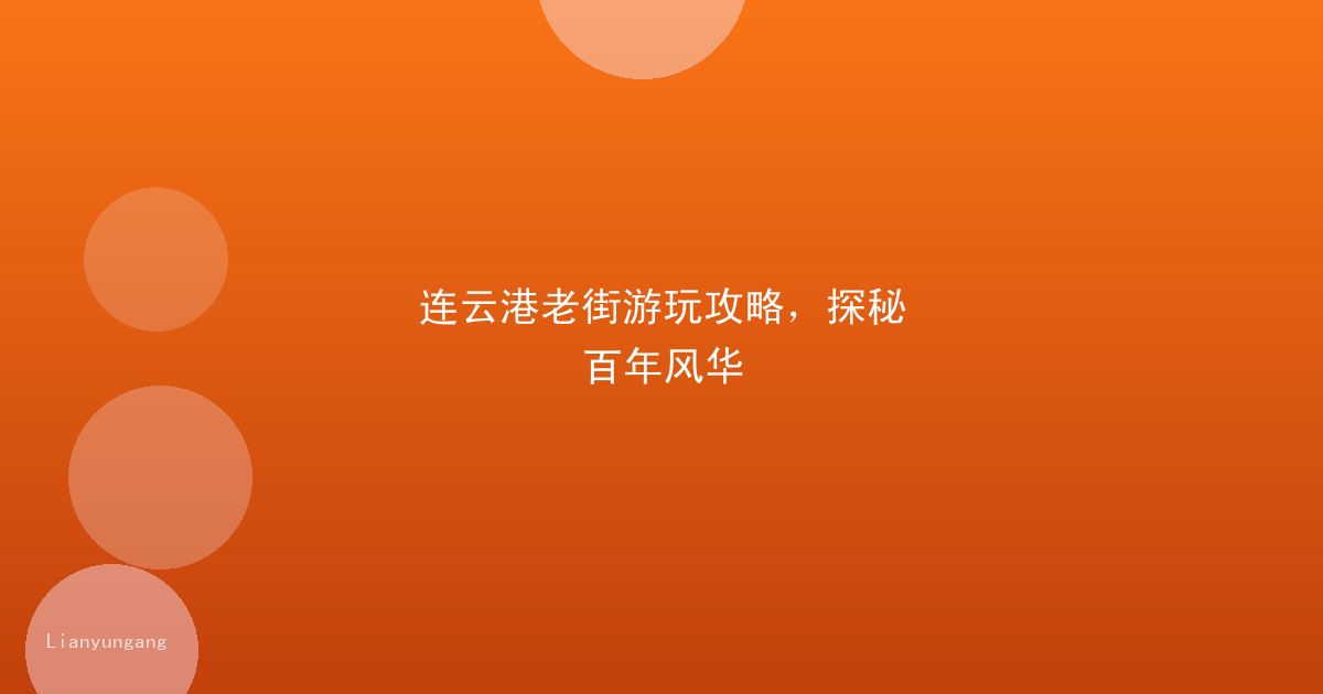 连云港老街游玩攻略,探秘百年风华
