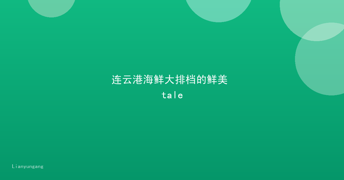 连云港海鲜大排档的鲜美 tale