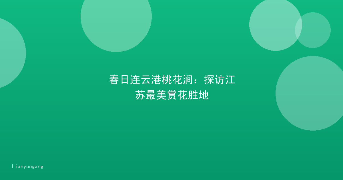 春日连云港桃花涧:探访江苏最美赏花胜地