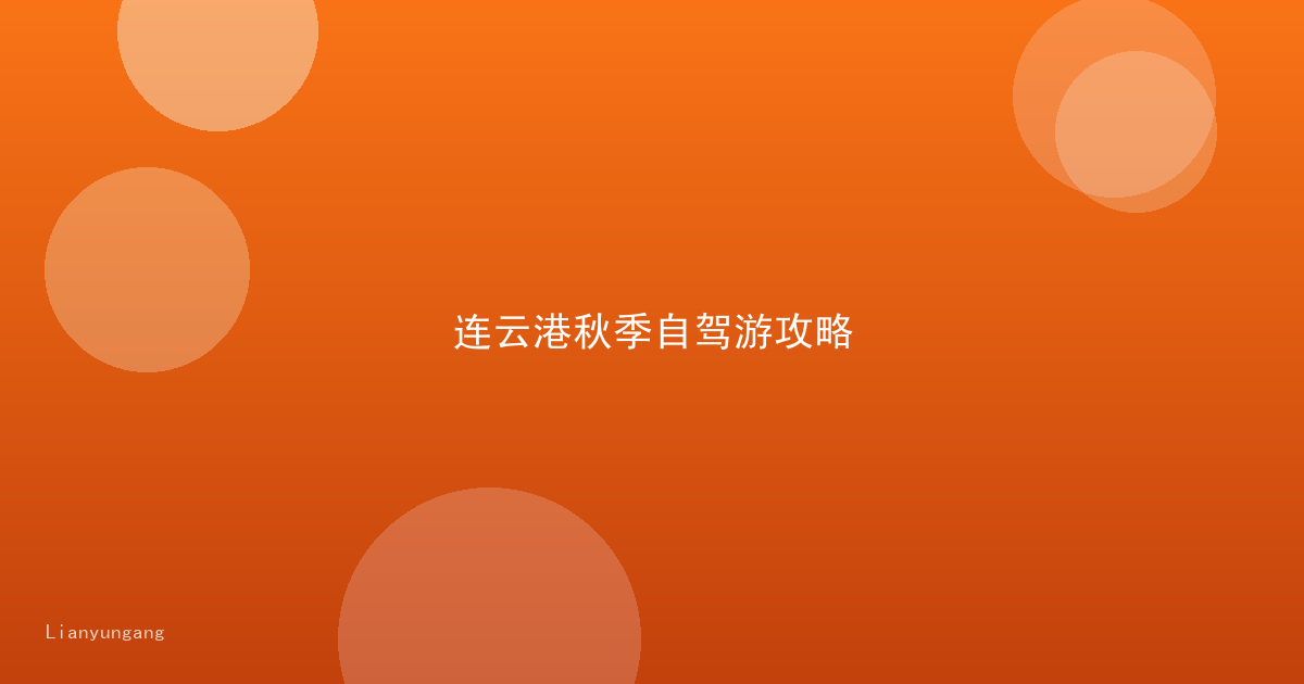 连云港秋季自驾游攻略